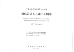 YDT 5178-2017 通信管道人孔和手孔图集.png YDT 5178-2017 通信管道人孔和手孔图集.png