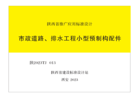 陕2023TJ 013 市政道路、排水工程小型预制构配件.png