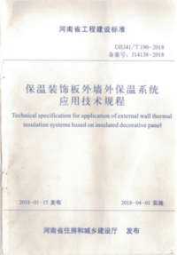 DBJ41T 190-2018 保温装饰板外墙外保温系统应用技术规程.png