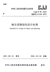 CJJT 75-2023 城市道路绿化设计标准.png