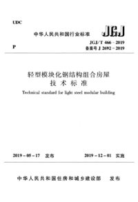 JGJT 466-2019 轻型模块化钢结构组合房屋技术标准.png