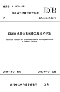 DBJ51-015-2021 四川省成品住宅装修工程技术标准.png