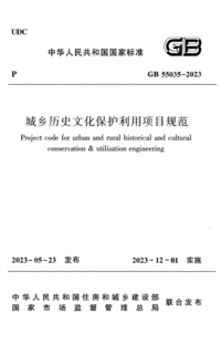 GB 55035-2023 城乡历史文化保护利用项目规范.png