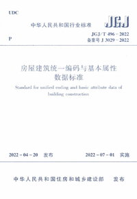 JGJT 496-2022 房屋建筑统一编码与基本属性数据标准.jpg