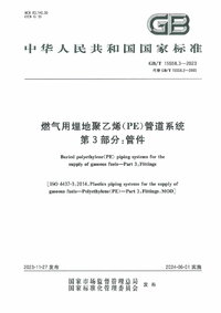 GBT 15558.3-2023 燃气用埋地聚乙烯(PE)管道系统 第3部分:管件.jpg GBT 15558.3-2023 燃气用埋地聚乙烯(PE)管道系统 第3部分:管件.jpg