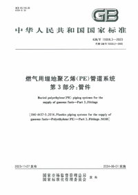 GBT 15558.3-2023 燃气用埋地聚乙烯（PE）管道系统 第3部分：管件.jpg