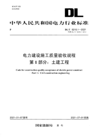 DLT 5210.1-2021 电力建设施工质量验收规程 第1部分土建工程.png