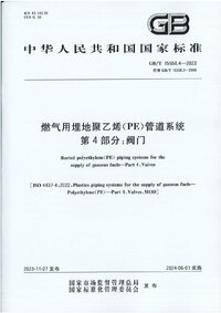 GBT 15558.4-2023 燃气用埋地聚乙烯(PE)管道系统 第4部分:阀门.jpg GBT 15558.4-2023 燃气用埋地聚乙烯(PE)管道系统 第4部分:阀门.jpg