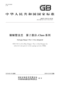 GBT 9124.2-2019 钢制管法兰 第2部分Class 系列.png GBT 9124.2-2019 钢制管法兰 第2部分Class 系列.png