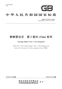 GBT 9124.2-2019 钢制管法兰 第2部分Class 系列.png