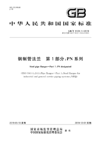 GBT 9124.1-2019 钢制管法兰 第1部分 PN 系列.png GBT 9124.1-2019 钢制管法兰 第1部分 PN 系列.png