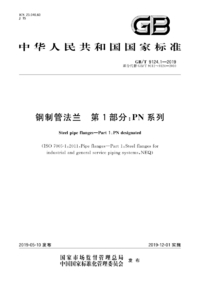 GBT 9124.1-2019 钢制管法兰 第1部分 PN 系列.png