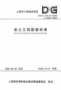 DGTJ 08-37-2023 岩土工程勘察标准.jpg
