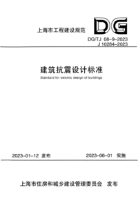 DGTJ 08-9-2023 建筑抗震设计标准.png DGTJ 08-9-2023 建筑抗震设计标准.png