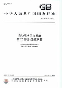 GBT 5135.20-2010 自动喷水灭火系统 第20部分 涂覆钢管.jpg GBT 5135.20-2010 自动喷水灭火系统 第20部分 涂覆钢管.jpg