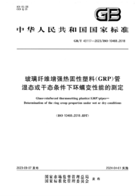 GBT 43117-2023 玻璃纤维增强热固性塑料(GRP)管 湿态或干态条件下环蠕变性能的测定.png GBT 43117-2023 玻璃纤维增强热固性塑料(GRP)管 湿态或干态条件下环蠕变性能的测定.png