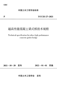 TCCES 27-2021 高性能混凝土梁式桥技术规程.png TCCES 27-2021 高性能混凝土梁式桥技术规程.png