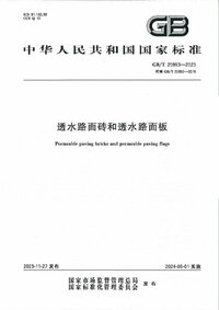 GBT 25993-2023 透水路面砖和透水路面板.jpg GBT 25993-2023 透水路面砖和透水路面板.jpg
