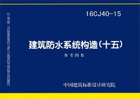 16CJ40-15 建筑防水系统构造（十五）.jpg