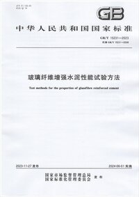 GBT 15231-2023玻璃纤维增强水泥性能试验方法.jpg