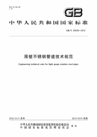 GBT 29038-2012 薄壁不锈钢管道技术规范 .png