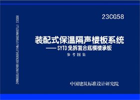 23CG58 装配式保温隔声楼板系统——SYTD免拆复合底模楼承板.jpg