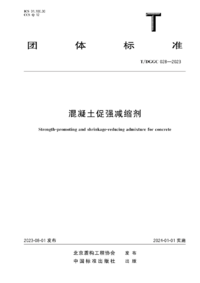 TDGGC 028-2023 混凝土促强减缩剂.png TDGGC 028-2023 混凝土促强减缩剂.png