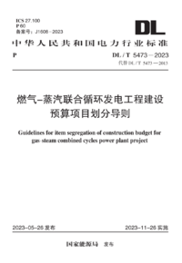 DLT 5473-2023 燃气-蒸汽联合循环发电工程建设预算项目划分导则.png