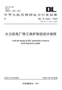 DLT 5428-2023 火力发电厂热工保护系统设计规程.png