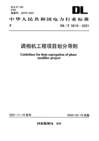 DLT 5619-2021 调相机工程项目划分导则.png