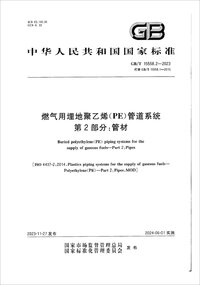 GBT 15558.2-2023 燃气用埋地聚乙烯(PE)管道系统 第2部分 管材.jpg GBT 15558.2-2023 燃气用埋地聚乙烯(PE)管道系统 第2部分 管材.jpg