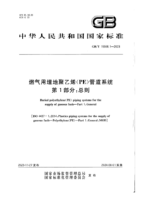 GBT 15558.1-2023 燃气用埋地聚乙烯（PE）管道系统 第1部分 总则.png