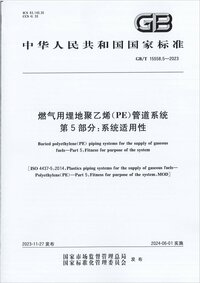GBT 15558.5-2023 燃气用埋地聚乙烯(PE)管道系统 第5部分 系统适用性.jpg GBT 15558.5-2023 燃气用埋地聚乙烯(PE)管道系统 第5部分 系统适用性.jpg