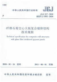 JGJ217-2010 纤维石膏空心大板复合墙体结构技术规程.jpg