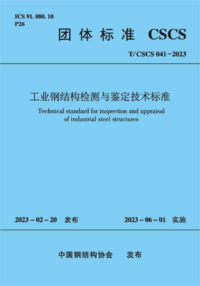 TCSCS 041-2023 工业钢结构检测与鉴定技术标准.png