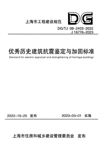 DGTJ 08-2403-2022 优秀历史建筑抗震鉴定与加固标准.png