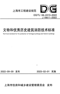 DGTJ 08-2410-2022 文物和优秀历史建筑消防技术标准.png