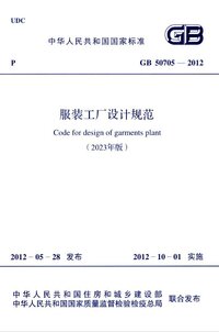 GB 50705-2012（2023年版）服装工厂设计规范.jpg