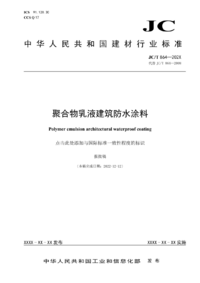 JCT 864-2023 聚合物乳液建筑防水涂料.png