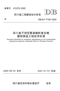 DBJ51T 150-2020 四川省不燃型聚苯颗粒复合板建筑保温工程技术标准.png