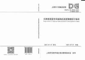 DGTJ 08-2350-2021 大跨度建筑空间结构抗连续倒塌设计标准.jpg