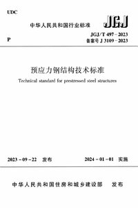 JGJT 497-2023 预应力钢结构技术标准.jpg