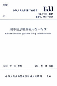 CJJT 318-2023 城市信息模型应用统一标准.jpg CJJT 318-2023 城市信息模型应用统一标准.jpg