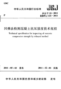 JGJT 23-2011 回弹法检测混凝土抗压强度技术规程.png JGJT 23-2011 回弹法检测混凝土抗压强度技术规程.png