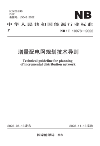 NBT 10978-2022 增量配电网规划技术导则.png NBT 10978-2022 增量配电网规划技术导则.png