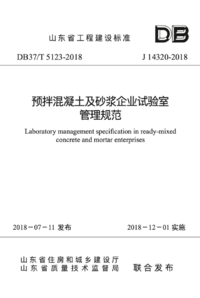 DB37T 5123-2018 预拌混凝土及砂浆企业试验室管理规范.png