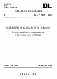 DLT 5297-2013 混凝土面板堆石坝挤压边墙技术规范.png DLT 5297-2013 混凝土面板堆石坝挤压边墙技术规范.png