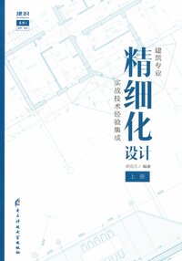 建筑精细化设计（上册）.jpg