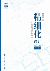 建筑精细化设计（下册）.jpg