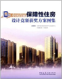 中国首届保障性住房设计竞赛获奖方案图集.jpg